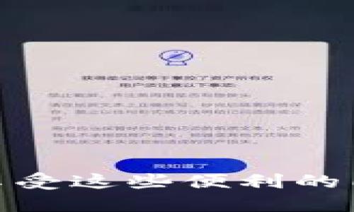 数字钱包大揭秘：如何轻松使用你的数字钱包进行支付、转账和管理财务

数字钱包, 使用指南, 电子支付, 转账攻略, 财务管理/guanjianci

什么是数字钱包？
说到数字钱包，可能最初你会想到复杂的科技名词或是高深的金融术语。但其实，数字钱包就是一个让你的生活变得更加便捷的工具。简单来说，它就是一个存储各种支付信息的电子应用。通过它，你可以很方便地进行线上支付、转账、甚至还可以管理你的财务，听上去是不是很不错？

为什么要使用数字钱包？
在这个快速发展的数字时代，现金和银行卡逐渐显得有些笨重。而数字钱包的出现，正是为了给我们的生活带来便利。使用数字钱包，你可以随时随地进行交易，无需携带大量现金，也没有手续费的烦恼。更重要的是，安全性大大提高，许多数字钱包都提供指纹、面容等多重认证技术，让你的钱袋更加安全。

数字钱包的常见功能
在开始使用数字钱包之前，了解它的常见功能是非常重要的。大多数数字钱包都提供以下几种功能：
ul
    listrong电子支付：/strong通过扫描二维码或输入支付链接，轻松完成购物支付。/li
    listrong转账：/strong一键转账给朋友、家人非常方便，省去去银行排队的麻烦。/li
    listrong账单管理：/strong许多数字钱包还提供账单管理功能，助你轻松跟踪消费情况。/li
    listrong理财工具：/strong有些数字钱包平台甚至会提供理财产品供用户选择，让你的闲钱发挥更大价值。/li
/ul

如何使用数字钱包？
接下来，我们就来详细讲讲如何使用数字钱包。步骤并不复杂，按照以下步骤进行，你很快就能熟练掌握了。

第一步：选择合适的数字钱包
在使用数字钱包之前，首先需要选择一款合适的数字钱包。市场上有许多选择，比如支付宝、微信支付、Apple Pay等。你可以根据自己的需求和日常使用习惯来选取。

第二步：下载并安装应用
选择好数字钱包后，接下来就是在应用商店下载并安装。同时，你可以根据其他用户的评价和使用体验来判断是否选择这个钱包。如果一款数字钱包有大量用户反馈良好，那么通常它的使用体验也是值得信赖的。

第三步：注册账户
安装完成后，打开应用并进行注册。这里一般需要你的手机号码、邮箱, 还有一些个人信息。别担心，大多数数字钱包提供的都是加密保护，能够有效保护用户的隐私。

第四步：绑定银行卡或充值
注册完成后，你需要将银行卡绑定到数字钱包中。通过这样的方式，你就能在之后的支付中直接从银行卡中扣款。你还可以选择通过充值的方式来给你的数字钱包钱包加钱，给未来的消费做准备。

第五步：完成身份认证
为了增强安全性，数字钱包通常会要求用户进行身份认证。这可能包括上传身份证明或进行人脸识别等。完成认证后，你就可以放心使用了。

第六步：开始使用数字钱包
一切准备就绪后，你可以开始使用数字钱包了！无论是购物、转账，还是支付账单，拿起手机一个点击就能搞定。很快你就会发现，使用数字钱包确实非常方便快捷。

小贴士：如何提高使用体验？
在使用数字钱包的过程中，有几个小贴士可以让你的使用体验更一些：
ul
    listrong定期更新应用：/strong为了确保软件的安全性和稳定性，记得定期更新数字钱包应用。/li
    listrong保持设备安全：/strong定期检查手机的安全设置，保护你的数字钱包不受病毒和黑客的侵害。/li
    listrong合理规划消费：/strong利用数字钱包的账单管理功能，定期查看自己的消费情况，帮助你更好地控制个人财务。/li
/ul

总结
数字钱包的崛起，让我们生活在这个信息化时代的便利性大大提高。无论是支付、转账，还是理财，数字钱包的多功能性都在不断满足用户需求。当然，在享受这些便利的同时，也要注意确保账户的安全，定期检查相关设置，确保自己的资产安全。希望你能通过这份指南，更加轻松自如地使用数字钱包，享受数字生活的魅力！
