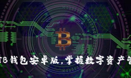 轻松下载TB钱包安卓版,掌握数字资产管理新方式
