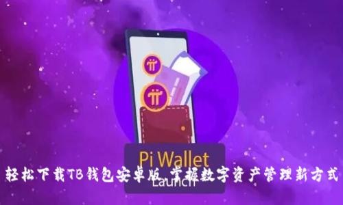 轻松下载TB钱包安卓版,掌握数字资产管理新方式