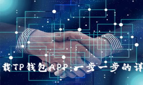 轻松下载TP钱包APP:一步一步的详细教程