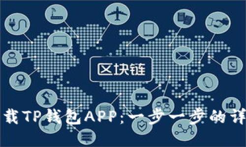轻松下载TP钱包APP:一步一步的详细教程