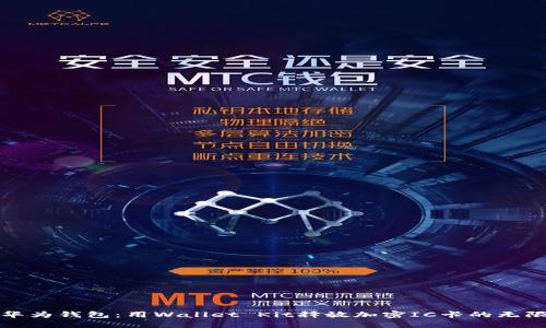 探索华为钱包：用Wallet Kit释放加密IC卡的无限潜能
