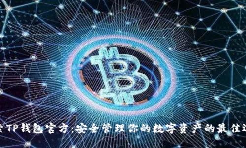 探索TP钱包官方:安全管理你的数字资产的最佳选择