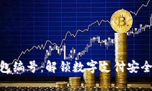 数字钱包编号：解锁数字支付安全的关键