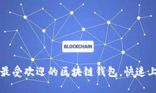 2023年最受欢迎的区块链钱包，快速上手指南！