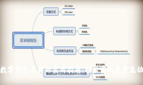 数字钱包互转的实用指南：轻松实现资金流动