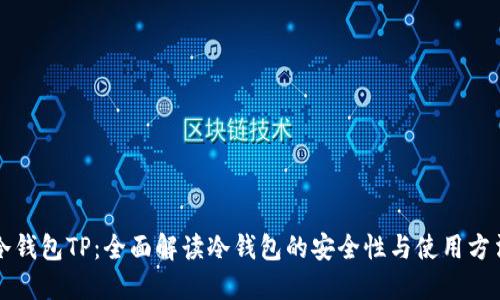 冷钱包TP:全面解读冷钱包的安全性与使用方法
