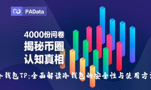 冷钱包TP:全面解读冷钱包的安全性与使用方法