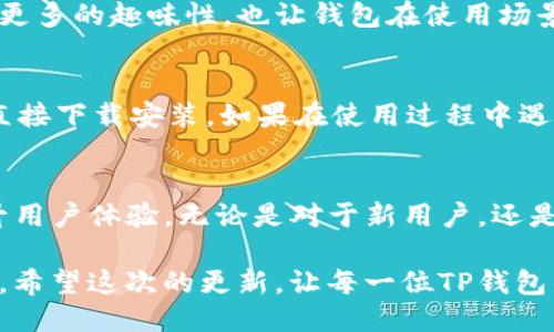 jiaotiTP钱包最新版本更新：全面提升用户体验与安全性/jiaoti
TP钱包, 钱包更新, 数字货币, 安全性, 用户体验/guanjianci

引言
在数字货币迅速发展的今天，钱包应用的更新和变得尤为重要。TP钱包作为一款受欢迎的数字钱包，持续进行版本更新，以满足用户不断变化的需求。最近推出的最新版本更新，主要集中在用户体验的提升和安全性的大幅增强。接下来，我们将详细介绍这次更新的具体内容和其对用户的实际意义。

新功能解析
最新版本除了修复了一些已知的bug，还新增了一些实用的功能。首先，我们来看一下用户们最为期待的功能——多链支持。新的版本现已支持多个区块链，用户可以在一个应用中管理不同种类的数字资产。这不仅提升了用户的使用便利性，也让资产管理变得更加高效。

另外，更新后的TP钱包在界面设计上进行了全面改版。全新的用户界面，不仅看上去更加美观，而且极大改善了用户操作的流畅度。常用功能的按钮也进行了重新布局，让用户在使用时更加方便快捷。比如，快速转账和交易记录查看的入口，现在更加明显，用户可以一眼就找到所需功能，减少了操作的时间和步骤。

安全性升级
对于数字资产的管理，安全性无疑是一项非常重要的考量。TP钱包在此次更新中加强了安全保护措施，新增了生物识别登录功能。现在，用户可以通过指纹或面部识别登录钱包，大大提升了安全性。这一功能的引入，既方便了用户，又有效防止了未经授权的访问。此外，TP钱包还增强了对私钥的保护机制，为用户的资产提供了多一层的安全防护。

为了进一步提升安全性，TP钱包还添加了实时监控交易的功能。一旦钱包检测到异常交易或可疑活动时，系统会立刻给用户推送通知，用户可以及时做出反应。这一功能在保护用户资产安全方面显得尤为重要，能够让用户在面对潜在风险时，有更好的应对措施。

用户体验提升
除了功能的增强，TP钱包的最新版本在用户体验方面也下了不少工夫。更新后的应用速度更快，加载时间明显缩短，让用户在进行交易时不再需要等待。无论是转账还是兑换，用户都能感受到更加顺畅的操作体验。而且，针对不同用户的使用习惯，TP钱包推出了个性化推荐功能。系统根据用户的使用历史，智能推荐符合用户偏好的服务和功能，提升了整体的使用体验。

在社交功能方面，TP钱包也做出了很大的进步。用户不仅可以在钱包内完成交易，还能与朋友分享数字资产和交易记录。这种社交化的功能，为数字货币的使用增添了更多的趣味性，也让钱包在使用场景上更加多样化。

如何获得最新版本
获取最新版本的TP钱包非常简单。用户只需前往应用商店（如Apple App Store或Google Play Store），搜索“TP钱包”，点击更新按钮即可。如果你是新用户，也可以直接下载安装。如果在使用过程中遇到任何问题，TP钱包也提供了在线客服支持，帮助用户解答疑问，确保用户能够顺利使用最新版本。

总结
总而言之，TP钱包的最新版本更新，为用户带来了多个实用的新功能和安全性的提升。在快速发展的数字货币生态中，TP钱包始终保持与时俱进的态度，不断产品，提升用户体验。无论是对于新用户，还是对于长期使用的老用户，最新版本的TP钱包都展现了它作为一款优质数字钱包的强大实力。

未来，TP钱包仍将继续关注用户的反馈，推陈出新，努力为用户提供更加安全、便捷的数字资产管理体验。我们期待看到更多新功能的推出以及用户体验的进一步提升。希望这次的更新，让每一位TP钱包的用户都能享受到更好的服务和体验！
