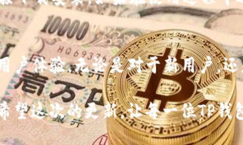 jiaotiTP钱包最新版本更新：全面提升用户体验与安全性/jiaoti
TP钱包, 钱包更新, 数字货币, 安全性, 用户体验/guanjianci

引言
在数字货币迅速发展的今天，钱包应用的更新和变得尤为重要。TP钱包作为一款受欢迎的数字钱包，持续进行版本更新，以满足用户不断变化的需求。最近推出的最新版本更新，主要集中在用户体验的提升和安全性的大幅增强。接下来，我们将详细介绍这次更新的具体内容和其对用户的实际意义。

新功能解析
最新版本除了修复了一些已知的bug，还新增了一些实用的功能。首先，我们来看一下用户们最为期待的功能——多链支持。新的版本现已支持多个区块链，用户可以在一个应用中管理不同种类的数字资产。这不仅提升了用户的使用便利性，也让资产管理变得更加高效。

另外，更新后的TP钱包在界面设计上进行了全面改版。全新的用户界面，不仅看上去更加美观，而且极大改善了用户操作的流畅度。常用功能的按钮也进行了重新布局，让用户在使用时更加方便快捷。比如，快速转账和交易记录查看的入口，现在更加明显，用户可以一眼就找到所需功能，减少了操作的时间和步骤。

安全性升级
对于数字资产的管理，安全性无疑是一项非常重要的考量。TP钱包在此次更新中加强了安全保护措施，新增了生物识别登录功能。现在，用户可以通过指纹或面部识别登录钱包，大大提升了安全性。这一功能的引入，既方便了用户，又有效防止了未经授权的访问。此外，TP钱包还增强了对私钥的保护机制，为用户的资产提供了多一层的安全防护。

为了进一步提升安全性，TP钱包还添加了实时监控交易的功能。一旦钱包检测到异常交易或可疑活动时，系统会立刻给用户推送通知，用户可以及时做出反应。这一功能在保护用户资产安全方面显得尤为重要，能够让用户在面对潜在风险时，有更好的应对措施。

用户体验提升
除了功能的增强，TP钱包的最新版本在用户体验方面也下了不少工夫。更新后的应用速度更快，加载时间明显缩短，让用户在进行交易时不再需要等待。无论是转账还是兑换，用户都能感受到更加顺畅的操作体验。而且，针对不同用户的使用习惯，TP钱包推出了个性化推荐功能。系统根据用户的使用历史，智能推荐符合用户偏好的服务和功能，提升了整体的使用体验。

在社交功能方面，TP钱包也做出了很大的进步。用户不仅可以在钱包内完成交易，还能与朋友分享数字资产和交易记录。这种社交化的功能，为数字货币的使用增添了更多的趣味性，也让钱包在使用场景上更加多样化。

如何获得最新版本
获取最新版本的TP钱包非常简单。用户只需前往应用商店（如Apple App Store或Google Play Store），搜索“TP钱包”，点击更新按钮即可。如果你是新用户，也可以直接下载安装。如果在使用过程中遇到任何问题，TP钱包也提供了在线客服支持，帮助用户解答疑问，确保用户能够顺利使用最新版本。

总结
总而言之，TP钱包的最新版本更新，为用户带来了多个实用的新功能和安全性的提升。在快速发展的数字货币生态中，TP钱包始终保持与时俱进的态度，不断产品，提升用户体验。无论是对于新用户，还是对于长期使用的老用户，最新版本的TP钱包都展现了它作为一款优质数字钱包的强大实力。

未来，TP钱包仍将继续关注用户的反馈，推陈出新，努力为用户提供更加安全、便捷的数字资产管理体验。我们期待看到更多新功能的推出以及用户体验的进一步提升。希望这次的更新，让每一位TP钱包的用户都能享受到更好的服务和体验！