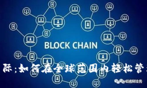 数字钱包国际：如何在全球范围内轻松管理您的资金