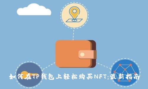 如何在TP钱包上轻松购买NFT:最新指南
