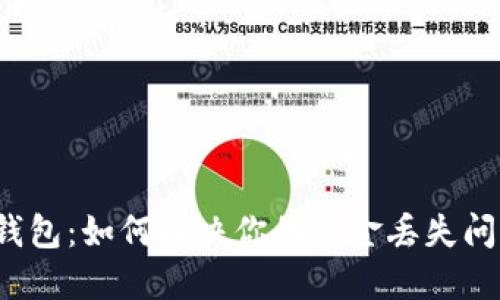 TP钱包:如何解决你的资金丢失问题?