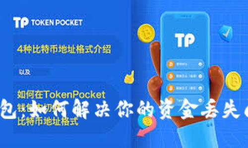 TP钱包:如何解决你的资金丢失问题?