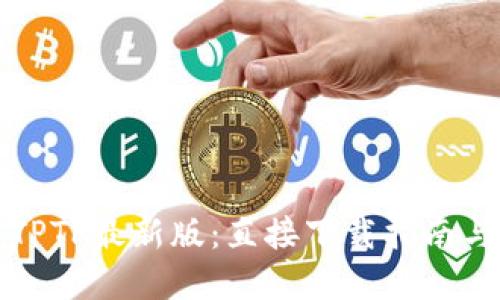 快速获取TPTP最新版:直接下载指南与实用技巧