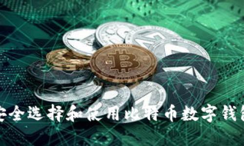 如何安全选择和使用比特币数字钱包网址