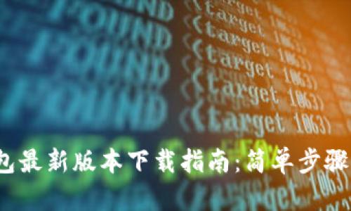 2023年TP钱包最新版本下载指南:简单步骤助您轻松获取