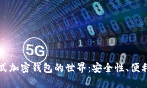 探索完全分布式加密钱包的世界:安全性、便利性与未来展望