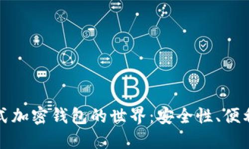 探索完全分布式加密钱包的世界:安全性、便利性与未来展望