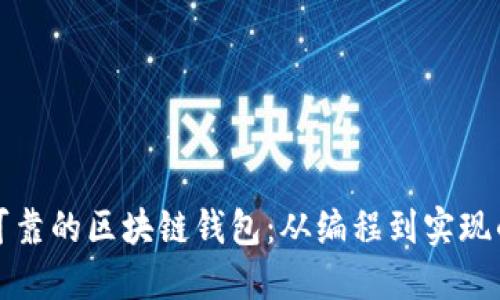 打造安全可靠的区块链钱包:从编程到实现的全面指南