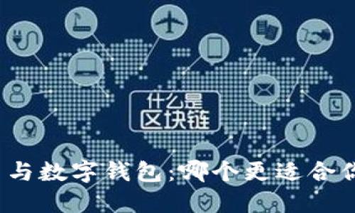 数字货币与数字钱包:哪个更适合你的需求?