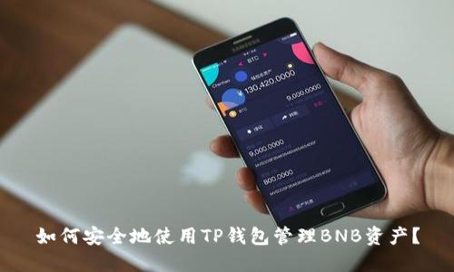 如何安全地使用TP钱包管理BNB资产?