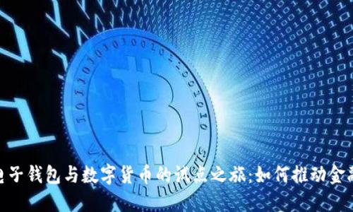 探索电子钱包与数字货币的试点之旅:如何推动金融革命