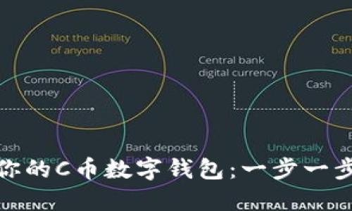 如何高效管理你的C币数字钱包:一步一步教你轻松掌控