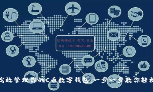 如何高效管理你的C币数字钱包:一步一步教你轻松掌控