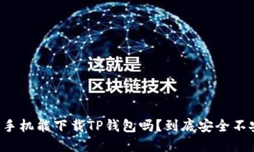 苹果手机能下载TP钱包吗?到底安全不安全?