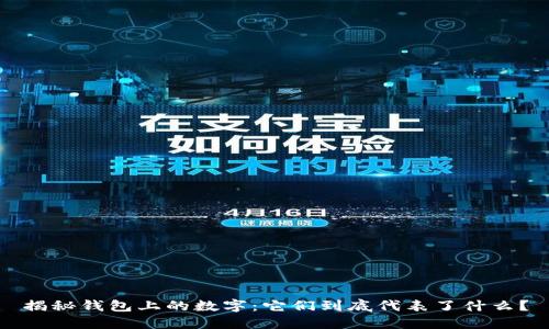 揭秘钱包上的数字:它们到底代表了什么?