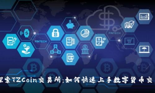 探索TZCoin交易所:如何快速上手数字货币交易