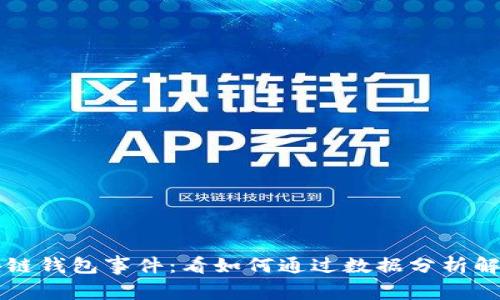 深入探讨区块链钱包事件:看如何通过数据分析解开背后的谜团