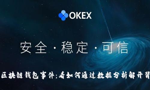 深入探讨区块链钱包事件:看如何通过数据分析解开背后的谜团