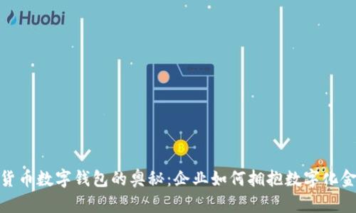 破解对公货币数字钱包的奥秘:企业如何拥抱数字化金融新时代