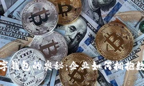 破解对公货币数字钱包的奥秘:企业如何拥抱数字化金融新时代