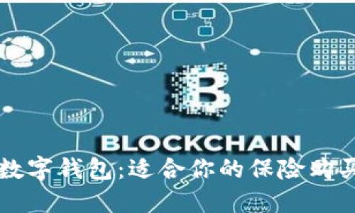 掌握数字钱包:适合你的保险购买指南