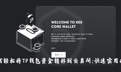 如何轻松将TP钱包资金转移到交易所:快速实用指南