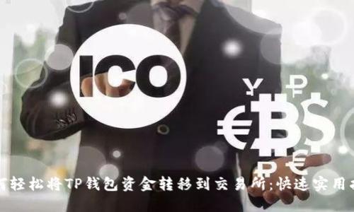 如何轻松将TP钱包资金转移到交易所:快速实用指南