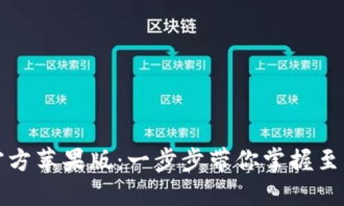 轻松下载安装TP钱包官方苹果版:一步步带你掌握至高无上的数字资产管理