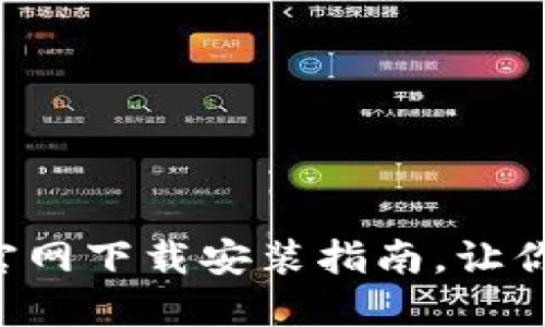 轻松获取TPTP官网下载安装指南,让你畅享游戏乐趣!