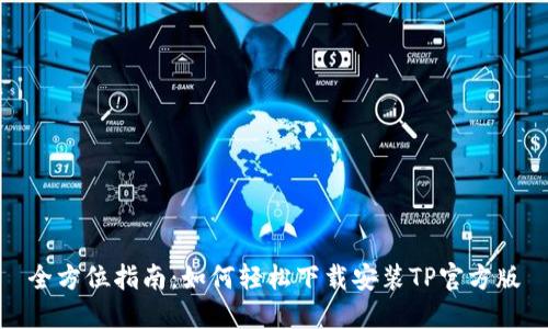 全方位指南:如何轻松下载安装TP官方版