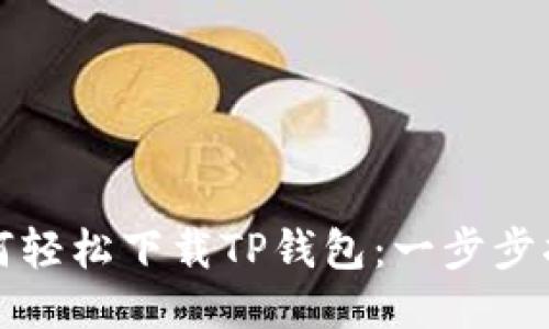 如何轻松下载TP钱包:一步步指南