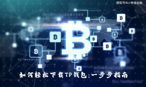 如何轻松下载TP钱包:一步步指南