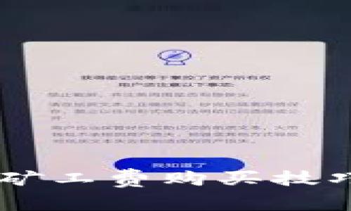 轻松掌握TP钱包矿工费购买技巧,快速完成交易!