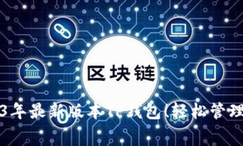 免费下载2023年最新版本TP钱包!轻松管理您的数字资产