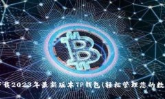免费下载2023年最新版本TP钱包！轻松管理您的数