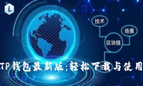 迅速获取TP钱包最新版:轻松下载与使用的全攻略