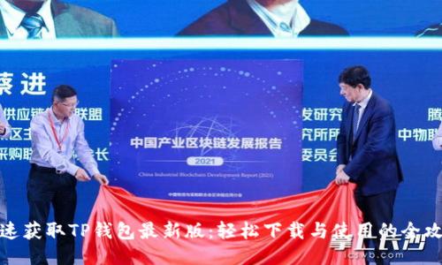 迅速获取TP钱包最新版:轻松下载与使用的全攻略