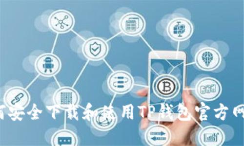 如何安全下载和使用TP钱包官方网站？